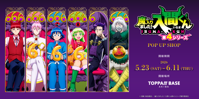 TOPPAN、コンテンツの新たな魅力発信ショップ「TOPPA!!! BASE AKIBA」でアニメ「魔入りました！入間くん」とコラボ実施