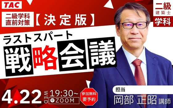 二級建築士 受験生必見！直前期に「最優先でやるべきこと」って知ってる？その答えはこのセミナーで！4.22(水)開催