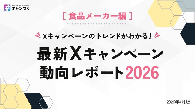 食品メーカーのXキャンペーン事例を最新版に更新!無料公開中【キャンつく】