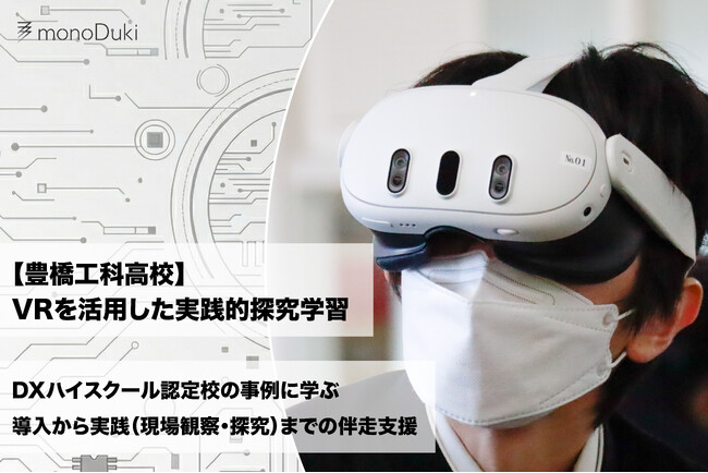 DXハイスクール活用事例：愛知県立豊橋工科高等学校にてmonoDuki合同会社が機材選定・授業設計・デジタル人材育成講義を伴走支援