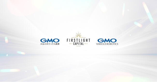 【GMO AI&ロボティクス商事・GMO Various Robotics】ファーストライト・キャピタル運営の起業家支援プログラム「フィジカルAI Thinka」にエコシステム・パートナーとして参画