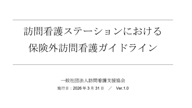 エンタケア研究所、経営陣およびリサーチフェローが訪問看護の保険外サービスに関する全国初の業界ガイドライン策定に参画