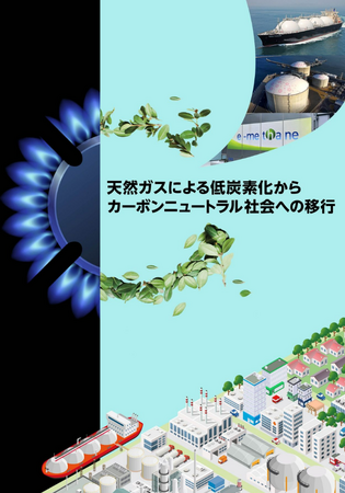 電子BOOK「天然ガスによる低炭素化からカーボンニュートラル社会への移行」を公開