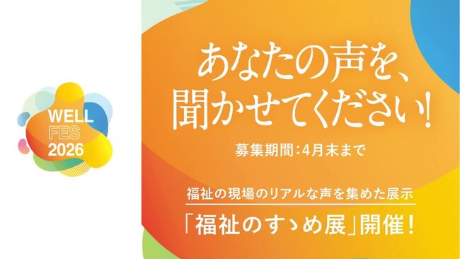 「ウェルフェス2026」での企画【福祉のすゝめ展】福祉のエピソード募集中!4月末まで