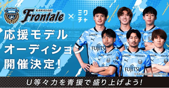 「ミクチャ」がプロサッカークラブ「川崎フロンターレ」とコラボレーションパートナー契約を締結！2026年6月6日(土)のホームゲームを盛り上げる応援モデルオーディションを開催中