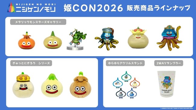 姫路市を舞台としたコスプレイベントに「ニジゲンノモリ」が登場！『ニジゲンノモリPOP UPストアin姫CON2026」