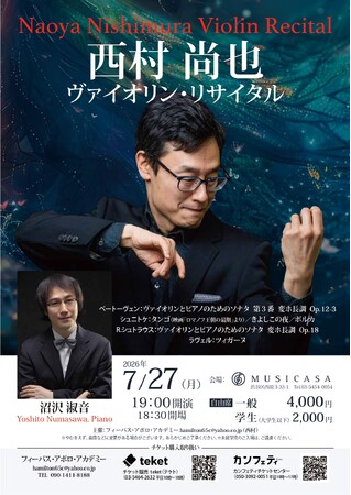 ドイツの主要新聞各紙が「説得力に溢れる演奏と音色」など絶賛！　ヴァイオリニスト 西村尚也のリサイタル今年も開催決定！