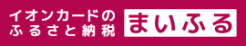 イオンカードのふるさと納税 まいふる イオンカードのふるさと納税 まいふる
