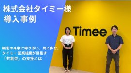 株式会社タイミー様の導入事例公開 株式会社タイミー様の導入事例公開