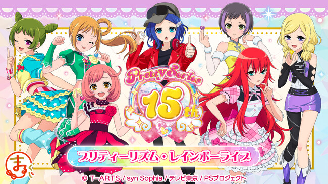 『まるくじ』にて、『プリティーシリーズ15周年』 【プリティーリズム・レインボーライブ】のキャラグッズが当たるくじが販売開始！