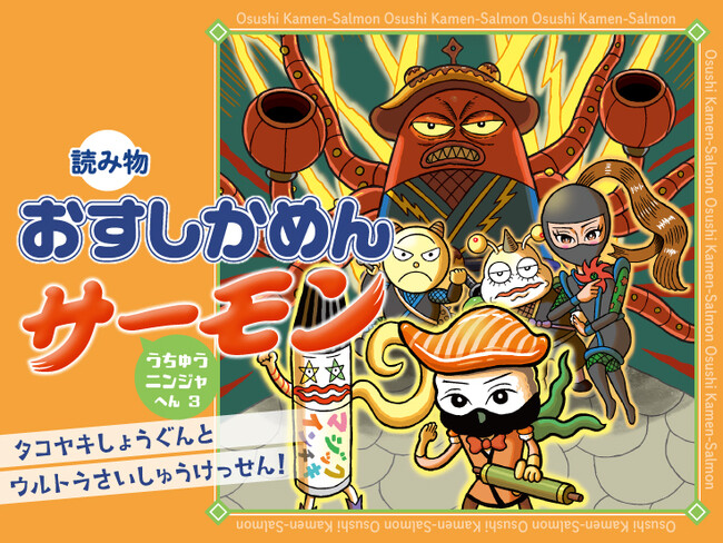 うちゅうニンジャ編クライマックス！　低学年向け読み物『おすしかめんサーモン　うちゅうニンジャへん』第3巻が4月10日に配信開始。最終決戦の相手は……タコヤキ！？