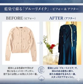 藍染で服を蘇らせる「ブルーリメイク」サービス 藍染で服を蘇らせる「ブルーリメイク」サービス