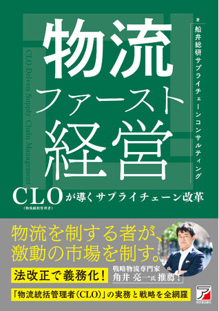 「物流ファースト経営 ― CLO（物流統括管理者）が導くサプライチェーン改革 ―」を2026年4月13日（月）に発売します