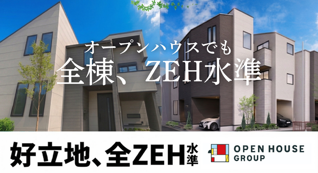 好立地の建売戸建住宅をアップデートし全棟ZEH水準対応へ