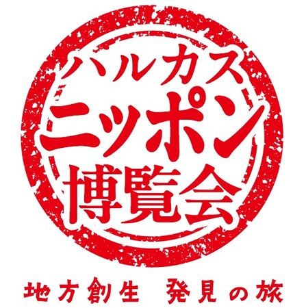 近鉄百貨店 地方創生プロジェクト「ハルカス・ニッポン博覧会　地方創生 発見の旅」2026年春 始動　5月6日「鹿児島編」スタート