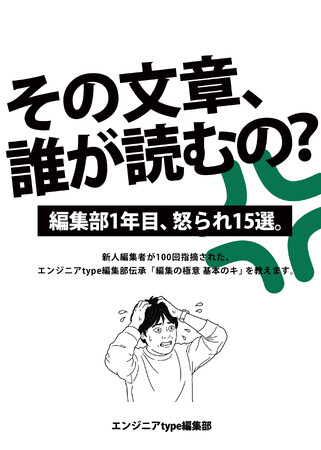 エンジニアtype編集部が、現場の“怒られ”から学ぶ文章執筆ノウハウ集『その文章、誰が読むの？ 編集部1年目、怒られ15選。』を制作・頒布