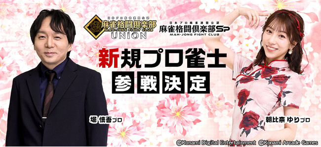 「麻雀格闘倶楽部」シリーズに日本プロ麻雀連盟のプロ雀士2名が追加参戦!