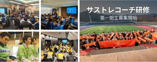 【サストレコーチ研修 第一期生募集開始】Jリーグ5クラブが参画！