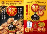 「第17回(2026年)からあげグランプリ(R)中日本スーパー総菜部門」で6回目となる「金賞」以上受賞のお知らせ