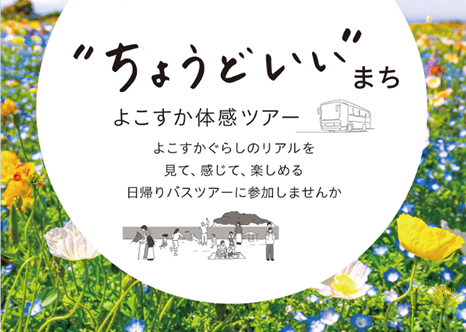 「“ちょうどいい”まち　よこすか体感ツアー」～子育て世代向けの日帰りバスツアーを開催します～