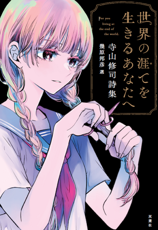 幾原邦彦が選者となる『世界の涯てを生きるあなたへ 寺山修司詩集』がAudibleにて配信！