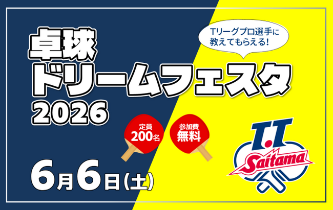 【埼玉県】「卓球ドリームフェスタ 2026」の参加者募集!~T.T 彩たまによる卓球教室を開催~