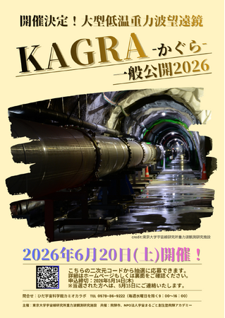 【岐阜県飛騨市】アインシュタイン最後の宿題に挑む、地下200mの巨大装置「KAGRA一般公開2026」を6月20日(土)に開催！片道3kmのL字型・大型低温重力波望遠鏡を見学