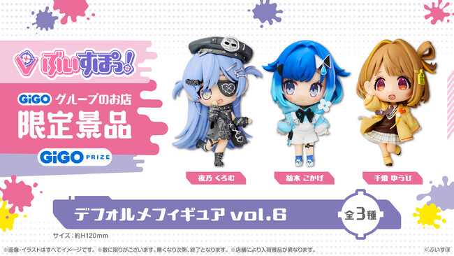 GiGO限定『ぶいすぽっ!デフォルメフィギュアvol.6』展開開始のお知らせ