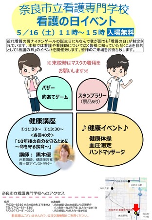 奈良市立看護専門学校 看護の日イベント★令和８年５月１６日（土）午前１１時～午後３時★