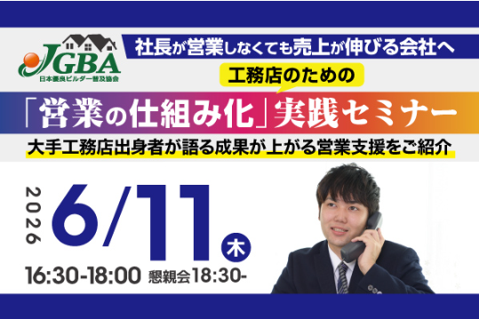 2026年6月11日（木）『社長が営業しなくても売上が伸びる会社へ　工務店のための「営業の仕組み化」実践セミナー』開催決定！