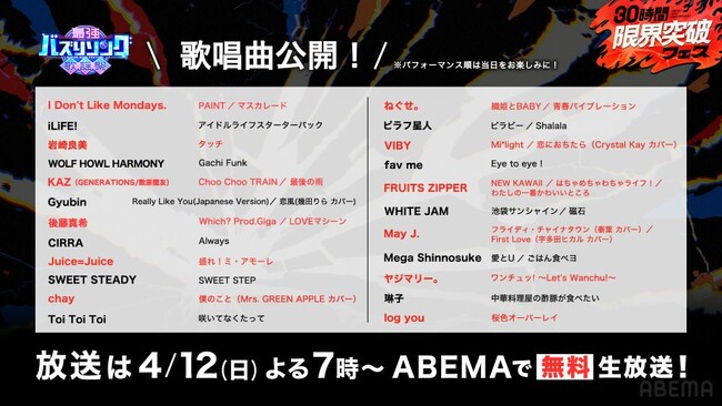 『30時間限界突破フェス』グランドフィナーレは“世代を超えたバズの祭典”『最強バズりソング歌謡祭』全出演アーティストの歌唱曲を一挙発表！世代を超えたヒットソングが一夜限りで集結