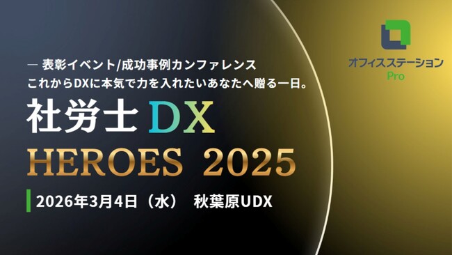 DX支援で成果を出す社労士事務所の実例を公開！表彰イベント「社労士DX HEROES 2025」を開催