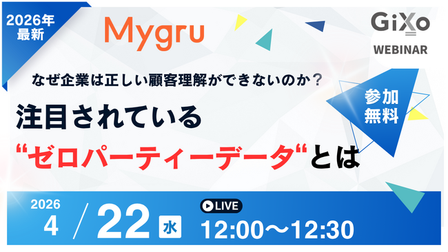 【無料ウェビナー】なぜ企業は正しい顧客理解ができないのか？～注目されているゼロパーティーデータとは？～