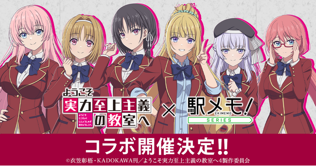 「ようこそ実力至上主義の教室へ」×「駅メモ！」シリーズ コラボキャンペーン開催決定