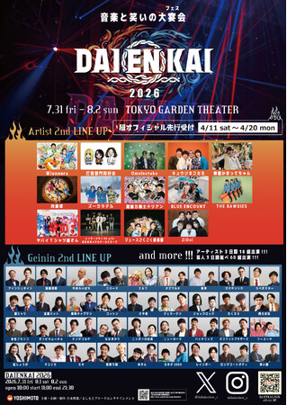 アーティストと芸人のディープなコラボレーション『DAIENKAI 2026』追加ラインナップ発表＆超オフィシャル先行チケット販売開始