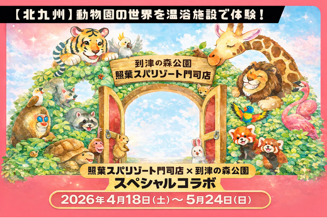 【北九州】動物園の世界を温浴施設で体験!「照葉スパリゾート門司店×到津の森公園」コラボ企画