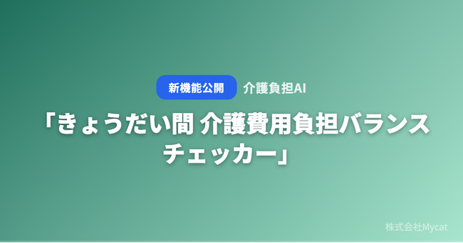 「きょうだい間 介護費用負担バランスチェッカー」をAI介護費用シミュレーター「介護負担AI」が無料公開 ── 年収と介護参加日数から公平な分担比率を算出