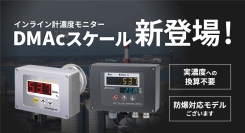 インライン濃度モニターに「DMAc」スケール登場!