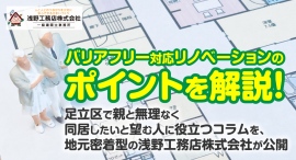 バリアフリー対応リノベーションのポイントを解説!足立区で親と無理なく同居したいと望む人に役立つコラムを、地元密着型の浅野工務店株式会社が公開 バリアフリー対応リノベーションのポイントを解説!足立区で親と無理なく同居したいと望む人に役立つコラムを、地元密着型の浅野工務店株式会社が公開