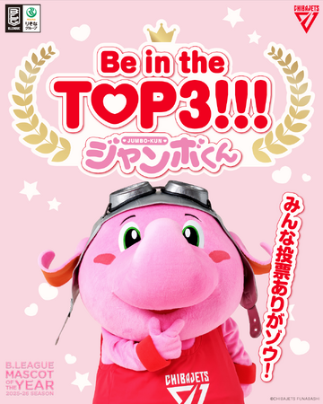 【千葉ジェッツ】ジャンボくんが最後のマスコットオブザイヤーでTOP3入り!