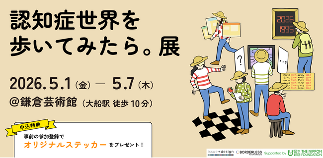 認知症の人が見ている世界を体験する!?「認知症世界を歩いてみたら。展」GWに鎌倉で開催