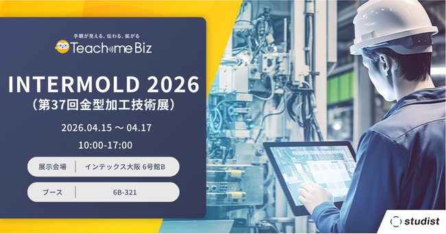 「INTERMOLD 2026(第37回金型加工技術展) 大阪」に出展