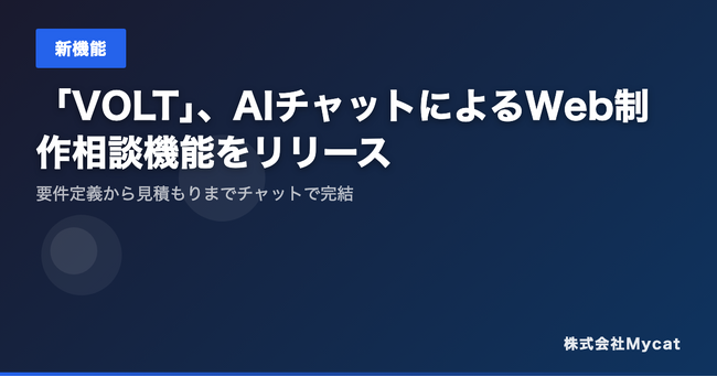 「VOLT」、AIチャットによるWeb制作相談機能をリリース ── 要件定義から見積もりまでチャットで完結
