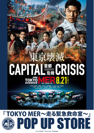 大ヒットシリーズ　劇場版『TOKYO MER』の最新作となる「CAPITAL CRISIS」が8月21日（金）に公開！それを記念して東京・名古屋・大阪でPOP UP STOREの開催決定！