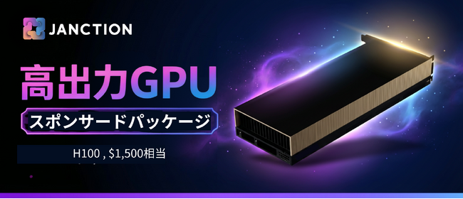 JANCTION、GPUスポンサードプログラムを開始
