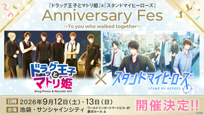 「『ドラッグ王子とマトリ姫』＆『スタンドマイヒーローズ』Anniversary Fes～To you who walked together～」開催決定