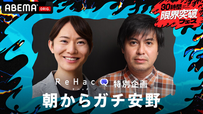 ～「ABEMA」開局10周年記念特番『30時間限界突破フェス』～チームみらい党首・安野貴博とReHacQ・高橋弘樹Pが豪華ゲストと共に徹底討論！『ReHacQ特別企画 朝からガチ安野』の生放送が決定！