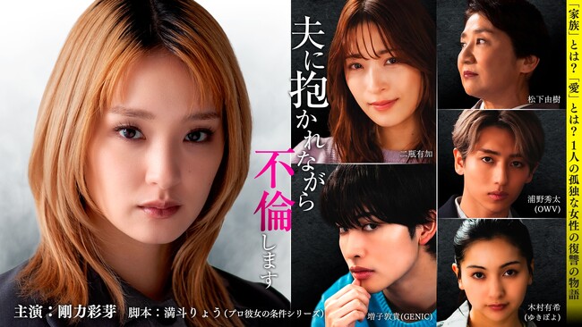 関連動画総再生数2,500万回突破！最終回に向けて衝撃の後半戦がスタート！剛力彩芽さん主演「タテドラ」ドラマ『夫に抱かれながら、不倫します』24話～34話を4月10日(金)19時より配信開始