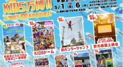 京都最大級の子ども体験型イベント「KIDS万博2026」開催