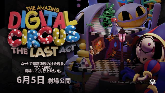 【世界同時先行】『アメイジング・デジタル・サーカス』フィナーレ上映決定！6月5日(金) 丸の内ピカデリーにて先行上映イベント開催！